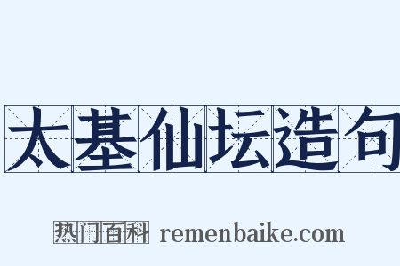 太基仙坛造句是什么意思的图片